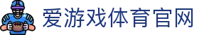 爱游戏平台 - 官方娱乐大厅与赛事专区首页